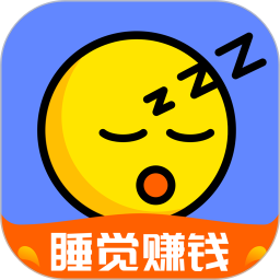 睡觉赚钱的软件app下载-睡觉赚下载v1.0.2 安卓版