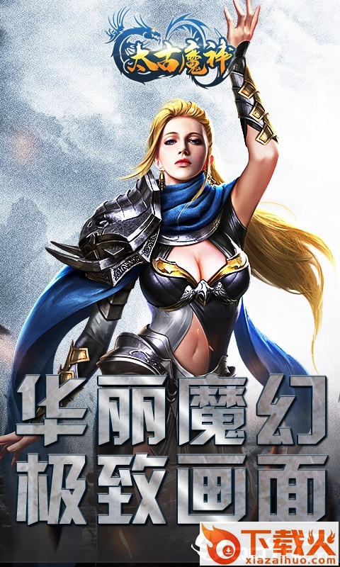 太古魔神截图1