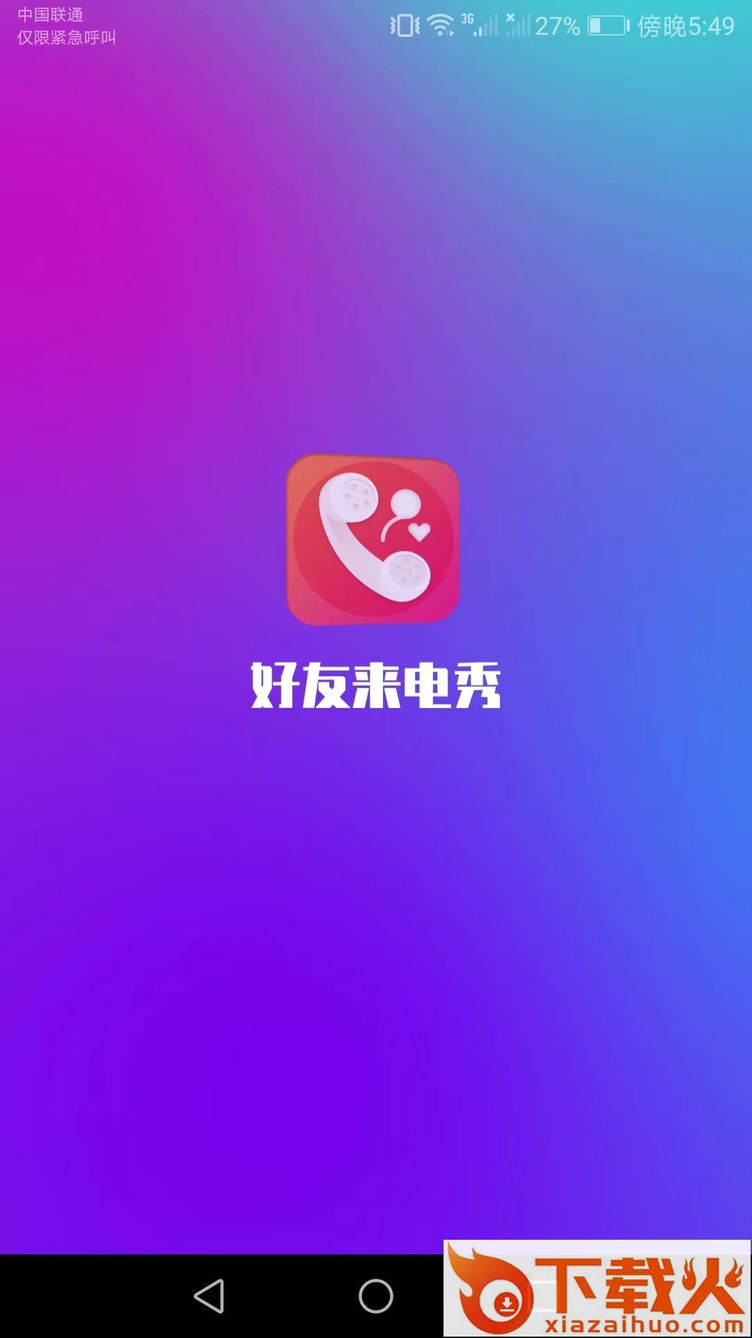 好友来电秀下载截图1