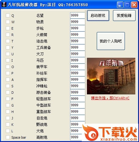 八年抗战2属性修改器 免费版 截图1