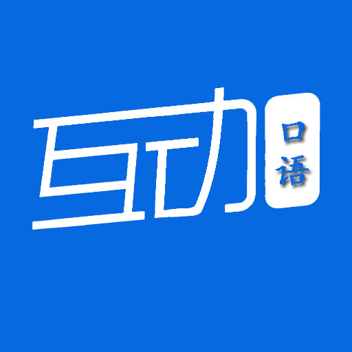 互动作业口语安卓版下载-互动作业口语appv1.0.1 最新版