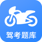 2019摩托车驾考APP下载-2019摩托车驾考v4.0.4 安卓版