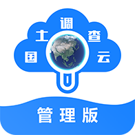 国土调查云管理版下载-国土调查云管理版appv3.382 最新版