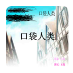 口袋人类手游官方版下载-口袋人类手机版v1.0 安卓版