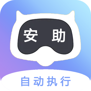 安助自动执行app下载-安助自动执行v4.6.0 最新版