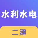 二建水利水电考试app下载-二建水利水电考试v2.8.9 安卓版