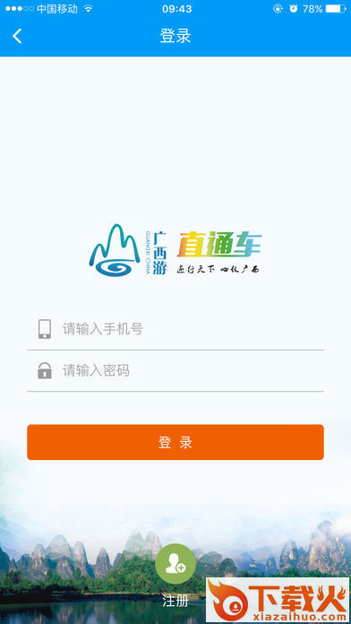 广西游直通车截图1