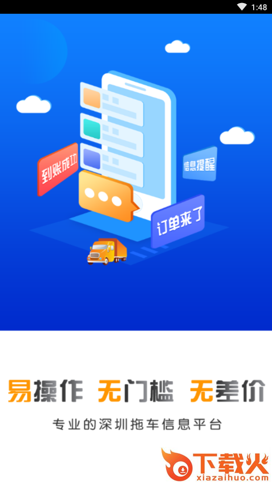 拖车佬app下载截图1