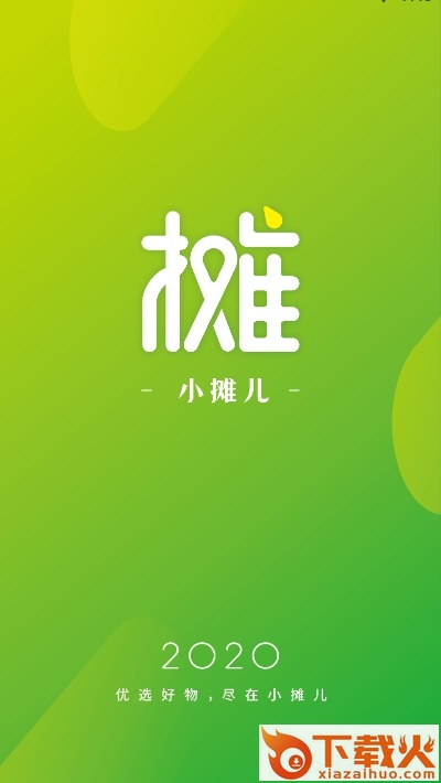 小摊儿app截图1