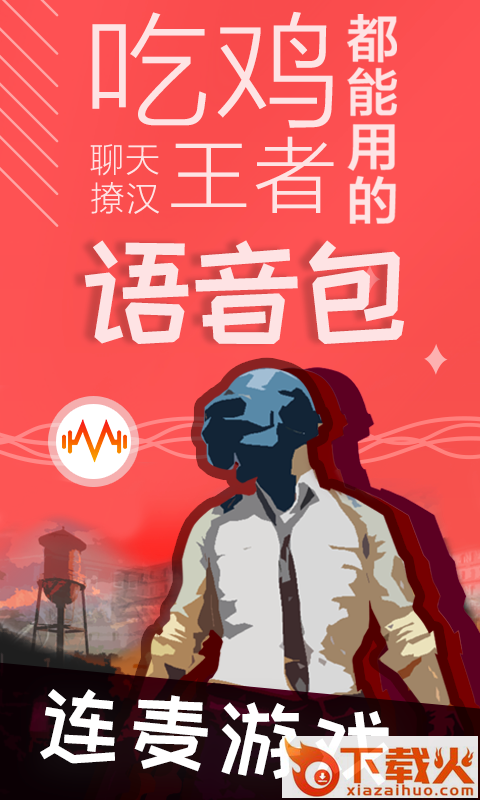 很皮语音包官方最新版截图1