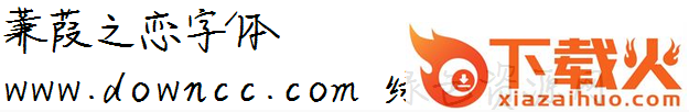 蒹葭之恋字体