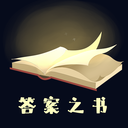 答案之书app免费下载-答案之书appv5.42.119 手机版