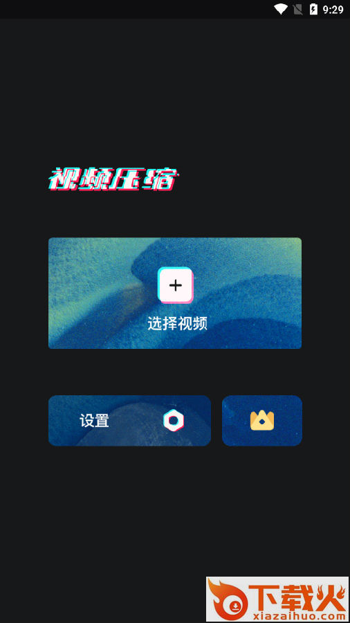 视频压缩助手app截图3