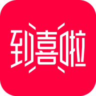 到喜啦婚礼app v3.12.14 安卓版