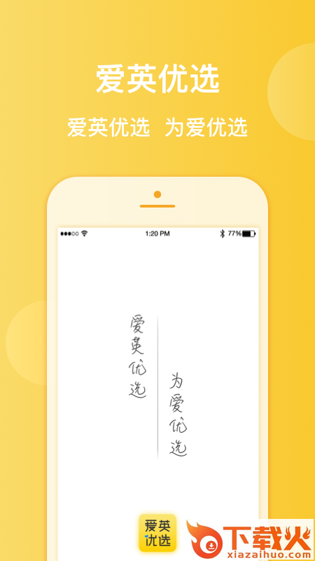 爱英优选截图2
