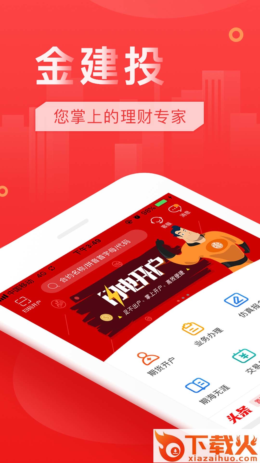 金建投期货交易版下载截图1