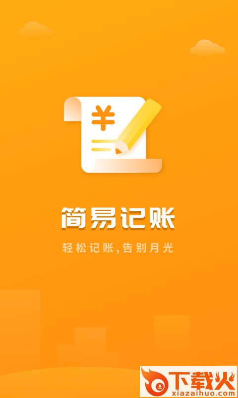 快记账截图1