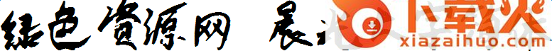晨光大字简体