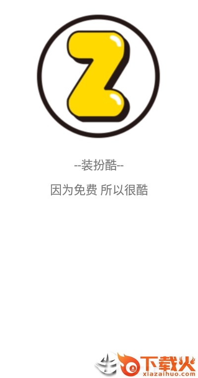 装扮酷截图2