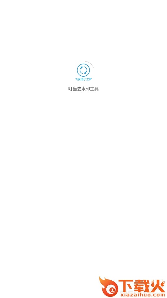 叮当去水印工具截图1