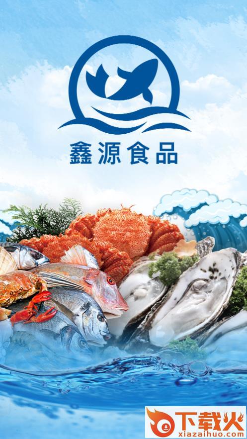 鑫源食品app(食材选购)截图1