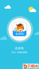 去玩吗截图1