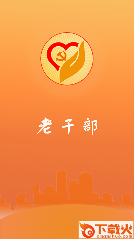 老干部 v2.2.13 安卓版截图1
