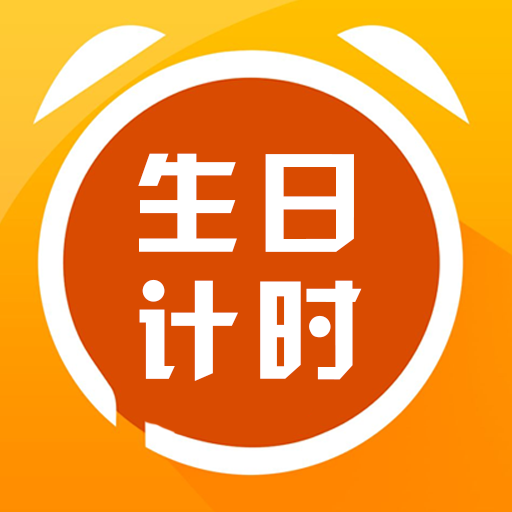 生日计时APP下载-生日计时v1.8.9 安卓版