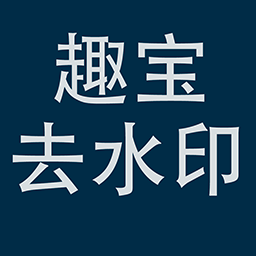 趣宝去水印app下载-趣宝去水印v1.0.0 官方版
