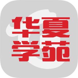华夏学苑app下载 v1.1.3 最新版 华夏学苑app下载 v1.1.3 最新版