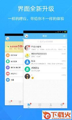 呼应免费电话APP下载截图1