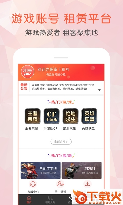 掌上租号app v4.0.0 最新版截图1