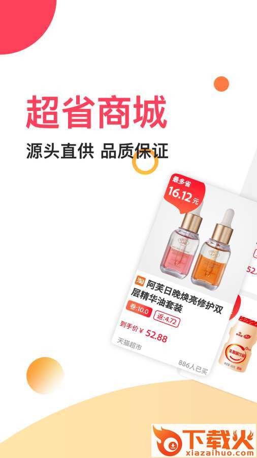 省兜兜(超省商城)截图1