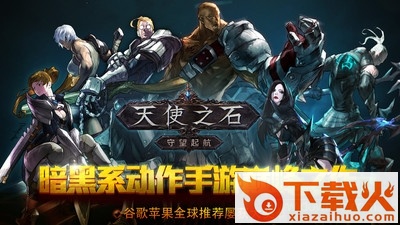 天使之石ios版