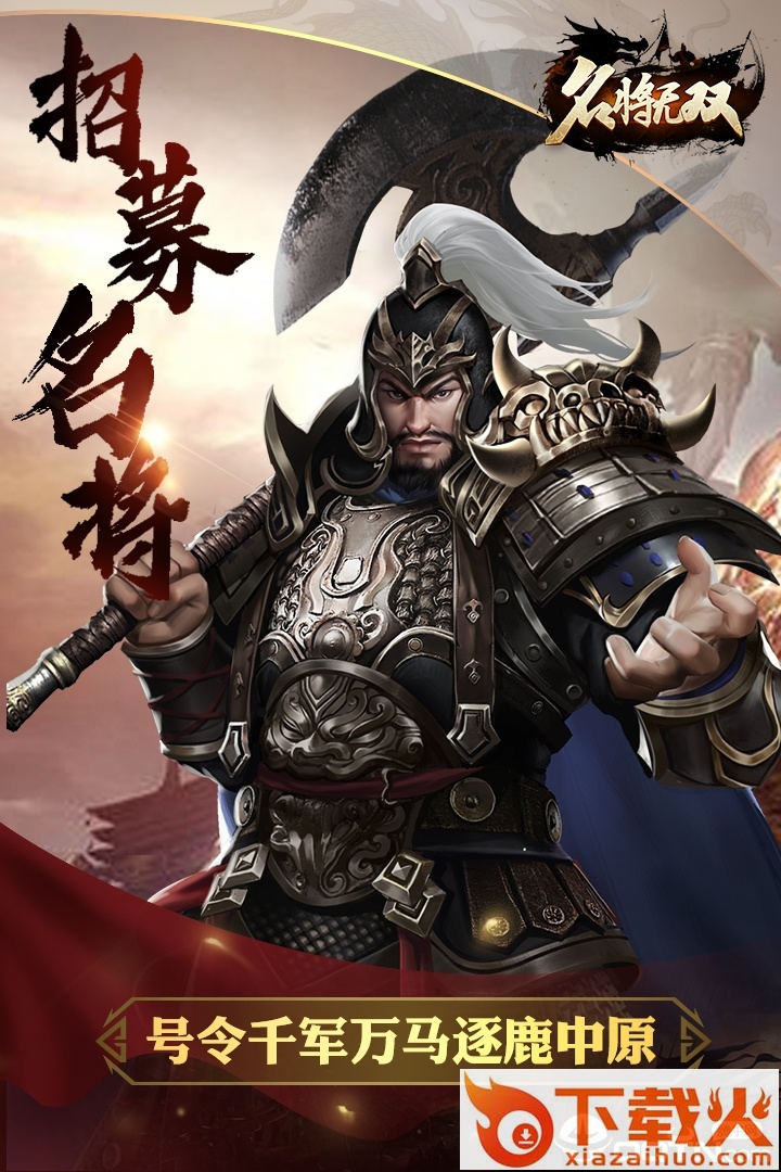 名将无双九游版 v1.2.0 安卓版截图2
