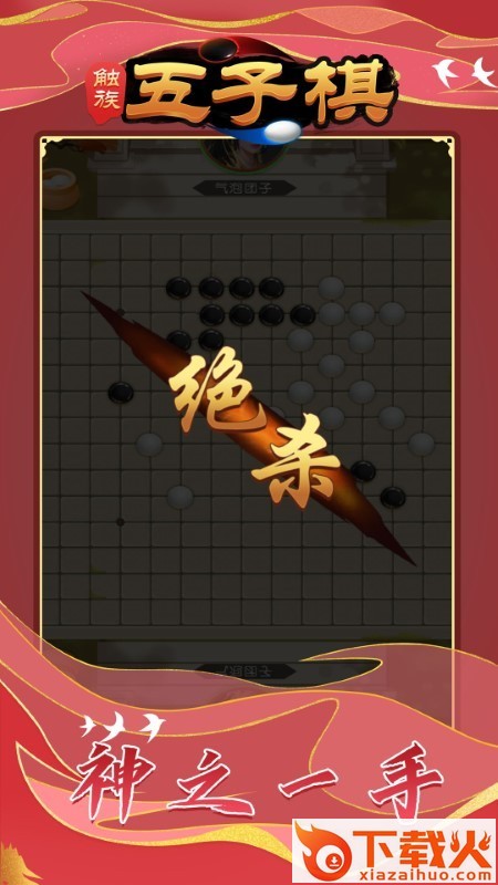 触族五子棋游戏截图1
