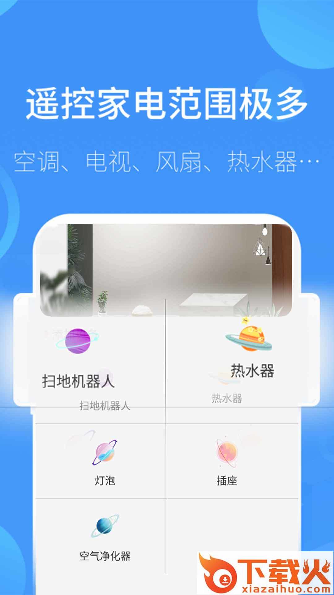 全智能遥控管家app截图2