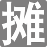 地摊人 v1.0.1 官方最新版 地摊人 v1.0.1 官方最新版