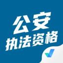 公安执法资格聚题库下载安装-公安执法资格考试聚题库appv1.5.0 安卓版