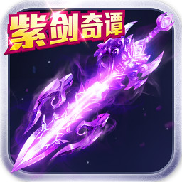 紫剑奇谭手游下载-紫剑奇谭(暂未上线)v0.1.26.41 安卓版