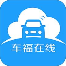 车福在线客户端下载-车福在线appv1.5 安卓版
