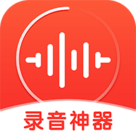 录音神器app下载-录音神器v2.1.10 最新版