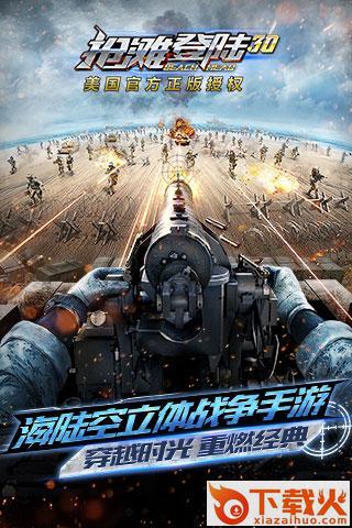 抢滩登陆3D手游九游版下载截图1