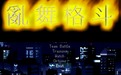 乱舞格斗2000风云版完美版-拳皇乱舞格斗2000下载特别版