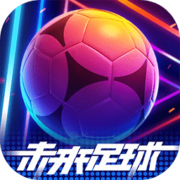 未来足球 v1.0.23031522 最新版 未来足球 v1.0.23031522 最新版