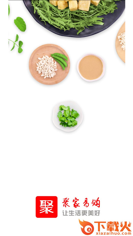 聚家易购app截图1