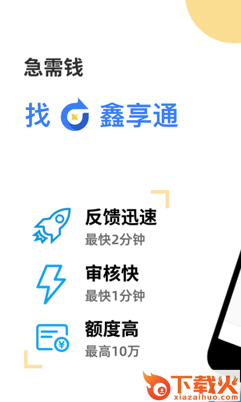 鑫享通app下载截图1