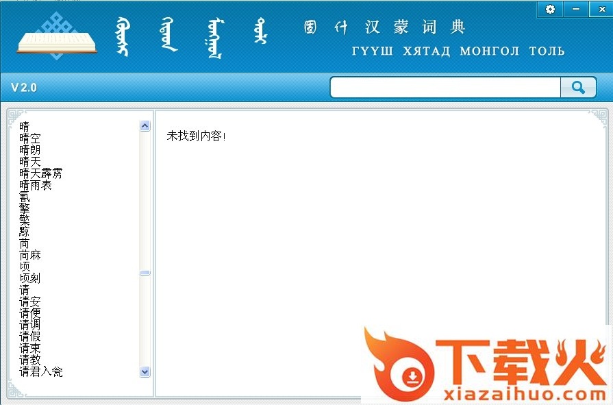 蒙古语输入法 v2.0 官方版 截图1