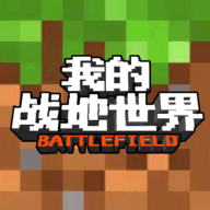 我的战地世界 v1.0 最新版