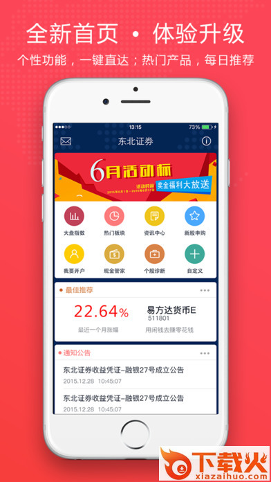 东北证券融e通app截图2